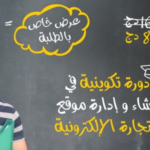 Formation E-Commerce de A – Z (-50%)